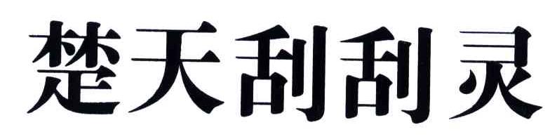 楚天刮刮灵