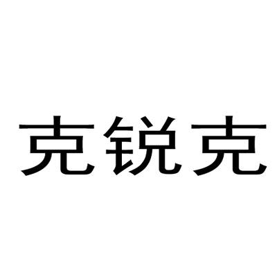 克锐克