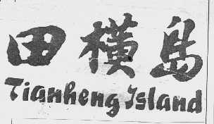 田横岛   TIAN HENG ISLAND