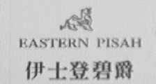 伊士登碧爵    EASTERN PISAH