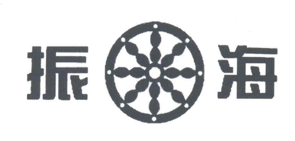 振海