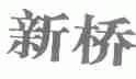 新桥