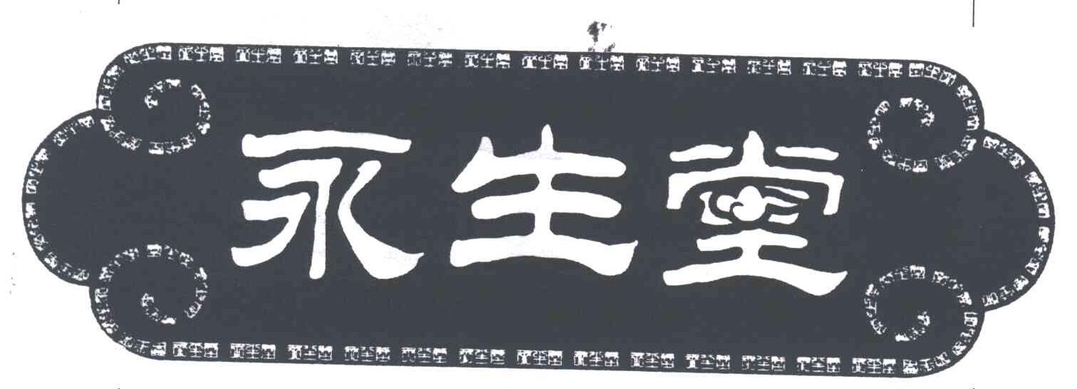 永生堂