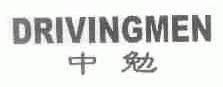 中勉;DRIVINGMEN