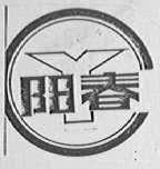 阳春