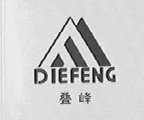 叠峰