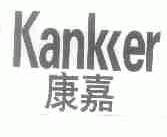 康嘉;KANKER