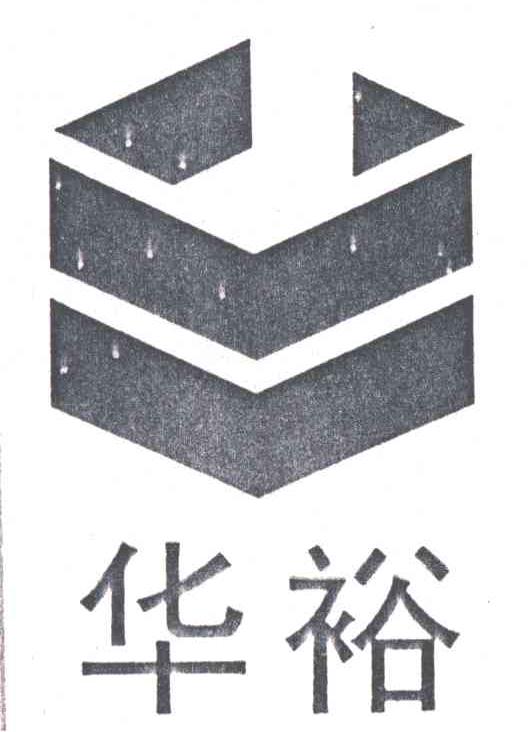 华裕