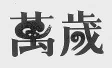万岁