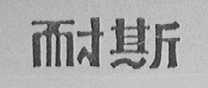 耐斯