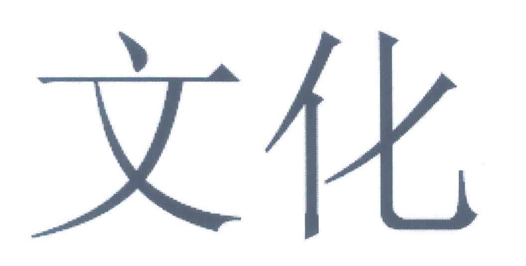 文化