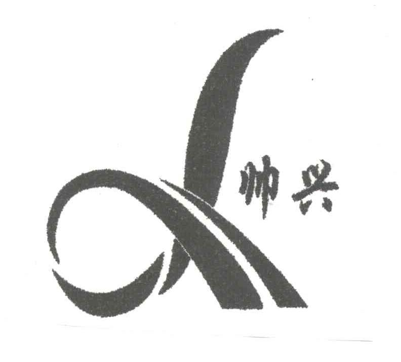 帅兴