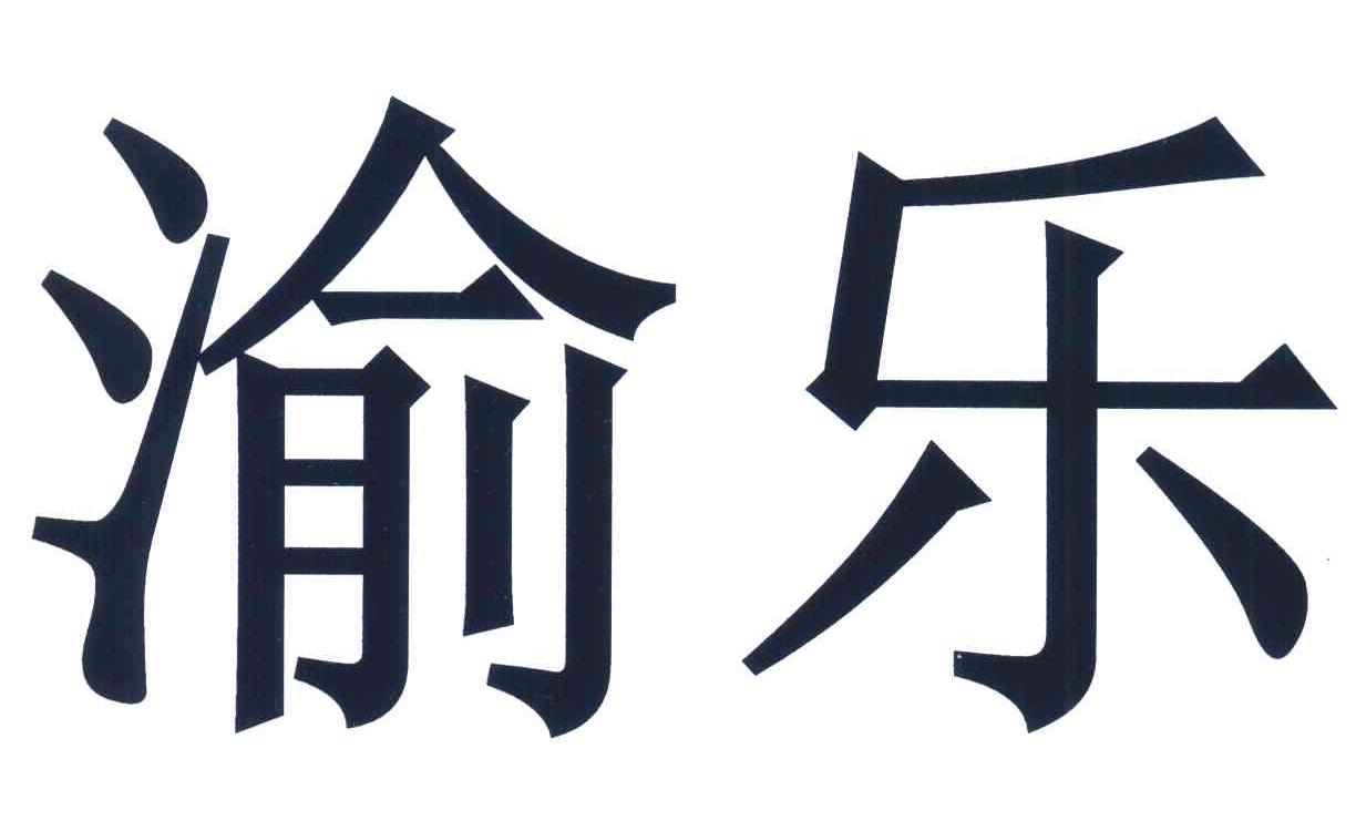 渝乐