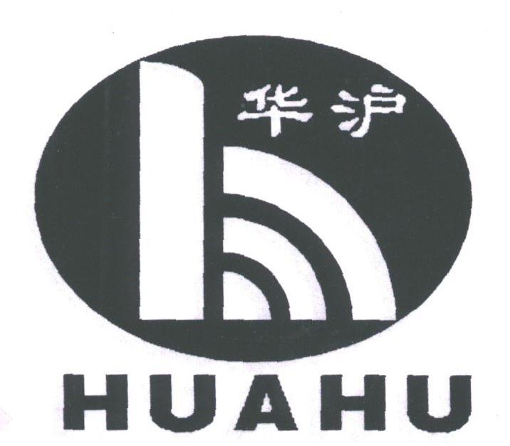 华沪