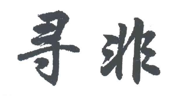 寻非
