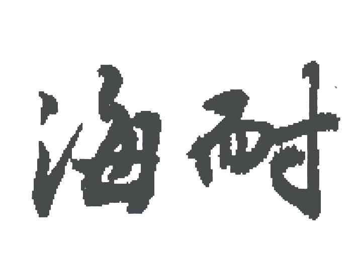海耐