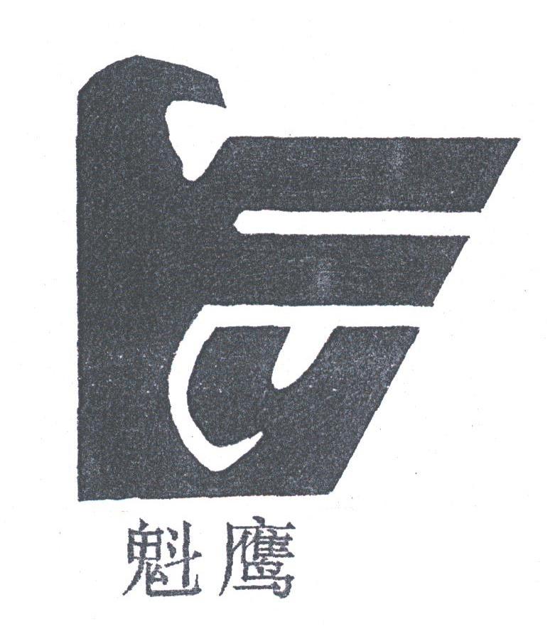 魁鹰