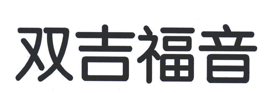 双吉福音