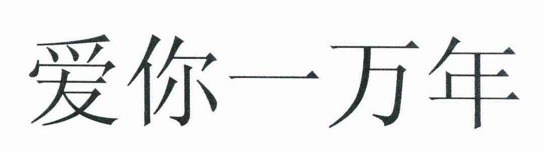爱你一万年