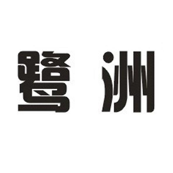鹭洲