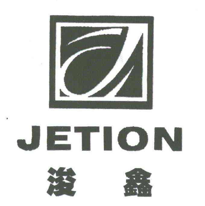 浚鑫;JETION;J