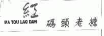 红码头老担
