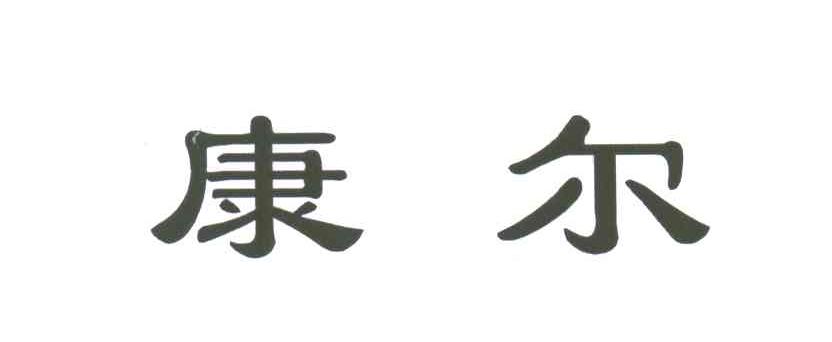 康尔