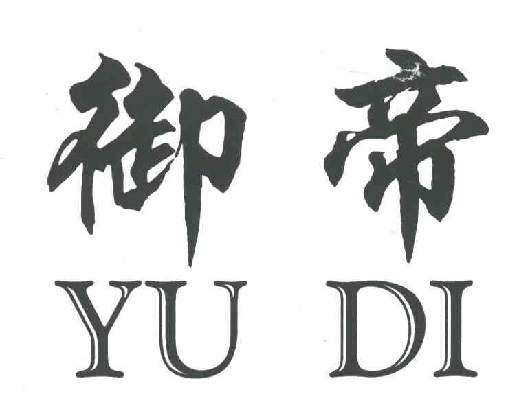御帝