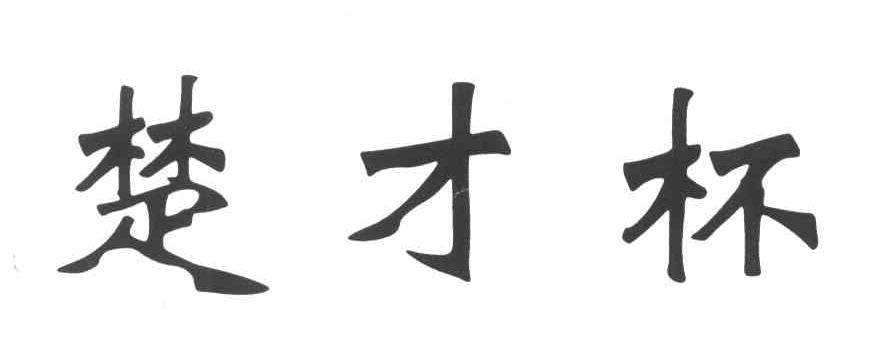 楚才杯