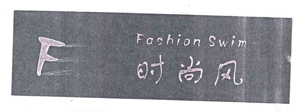 时尚风FASHION SWIM