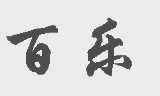百乐
