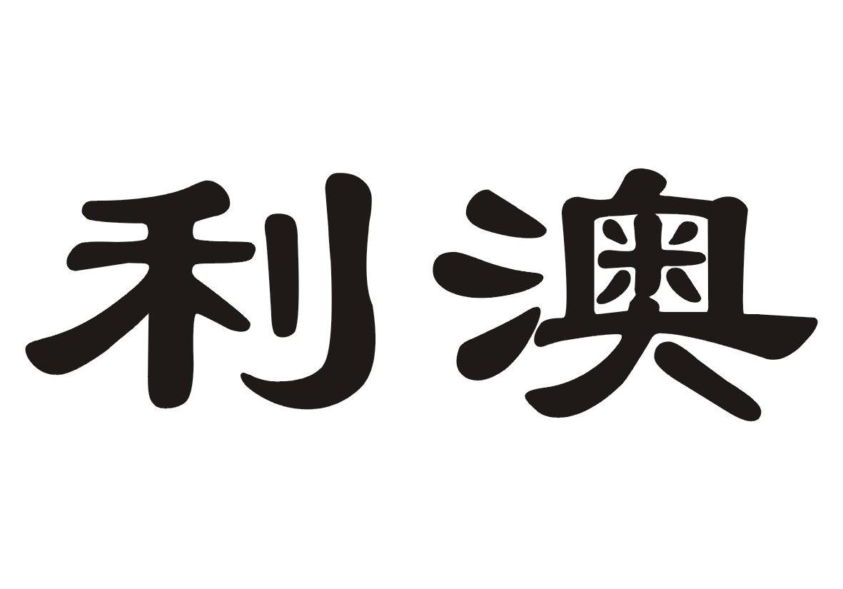 利澳