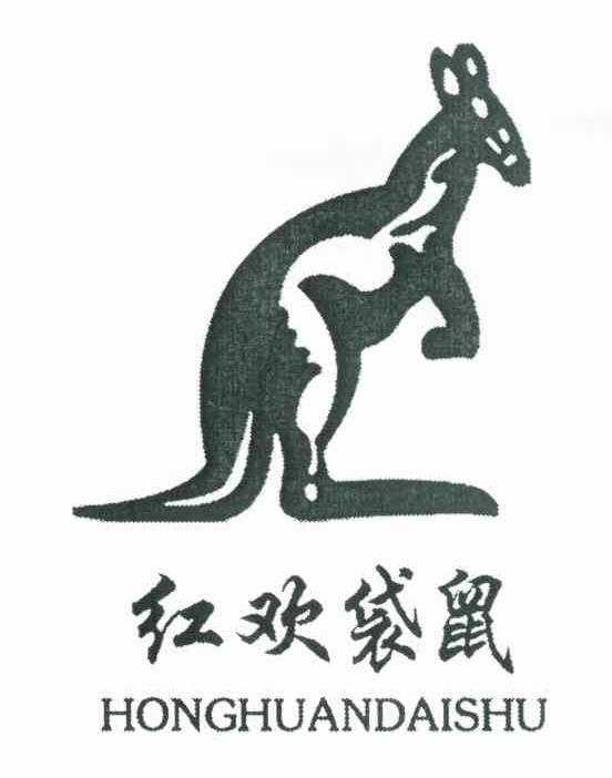 红欢袋鼠