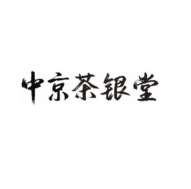 中京茶银堂