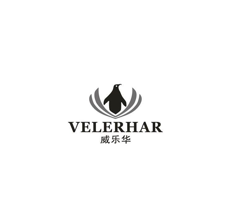 威乐华 VELERHAR