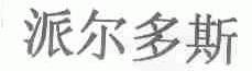 派尔多斯