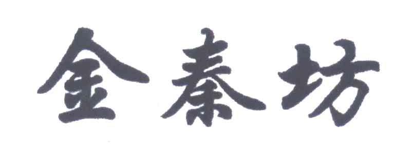 金秦坊