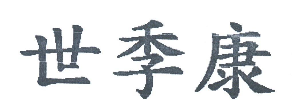 世季康