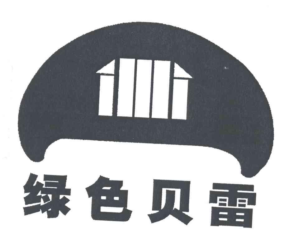 绿色贝雷