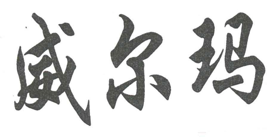 威尔玛