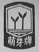 萌芽