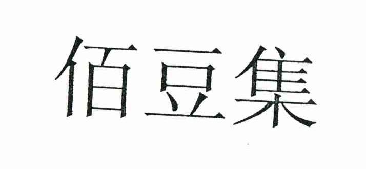 佰豆集