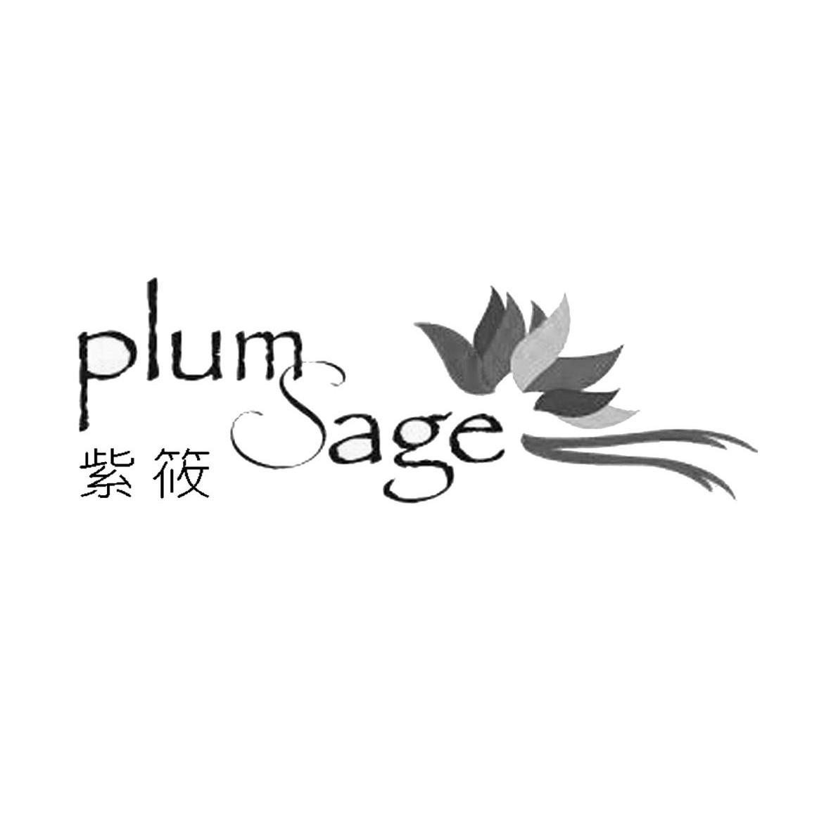 紫筱 PLUM SAGE