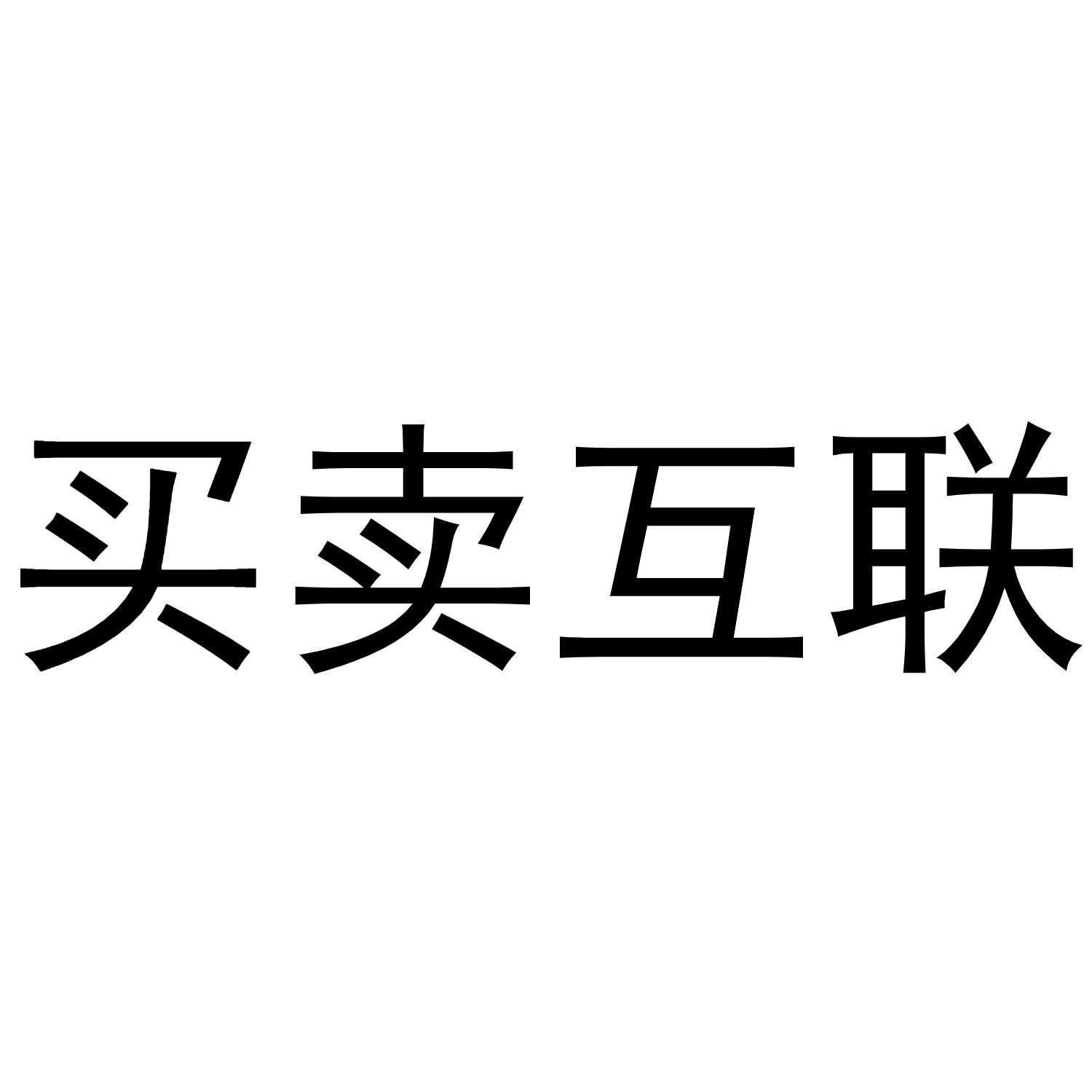 买卖互联