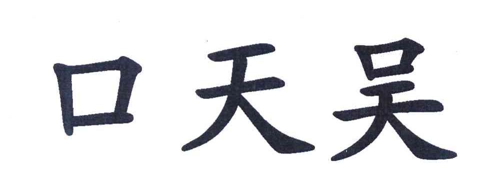 口天吴