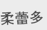 柔蕾多