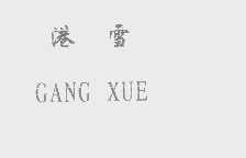 港雪