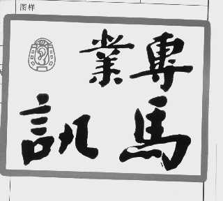 专业马讯