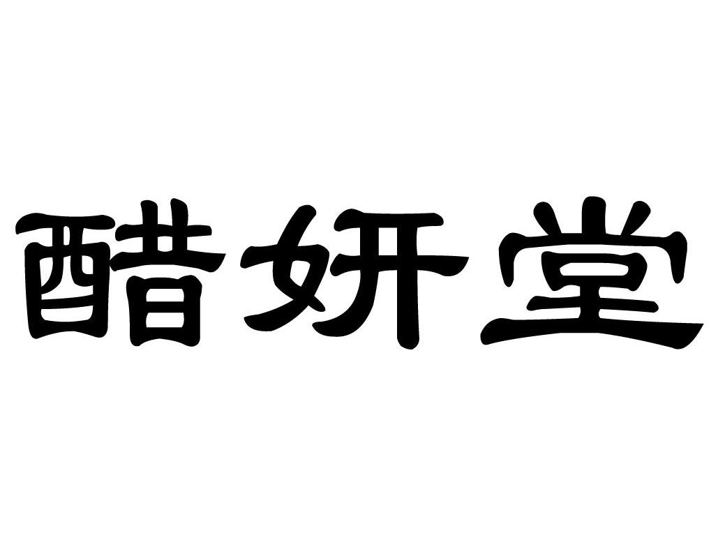 醋妍堂