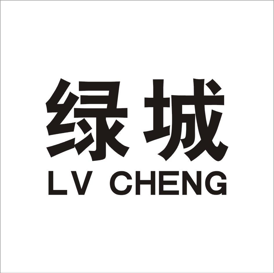 绿城